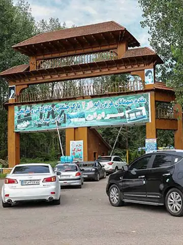 سردر پارک جنگلی سراوان