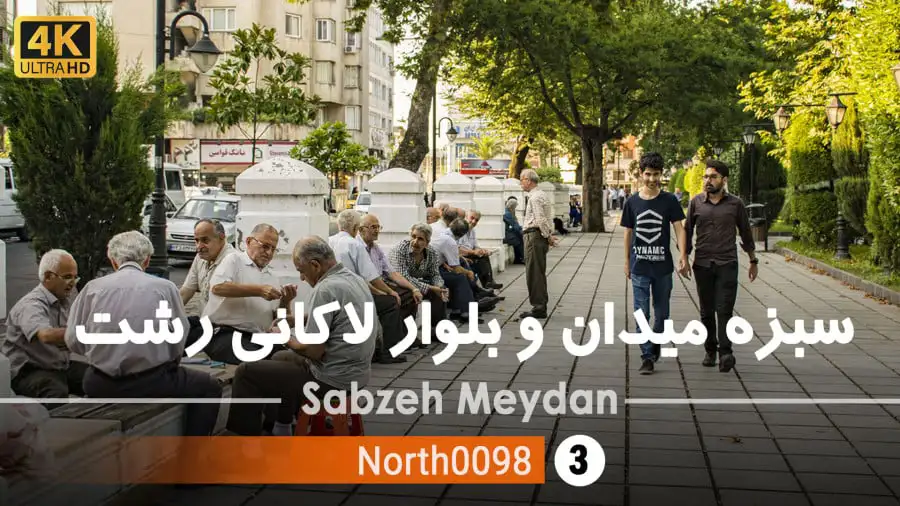 سبزه میدان در رشت