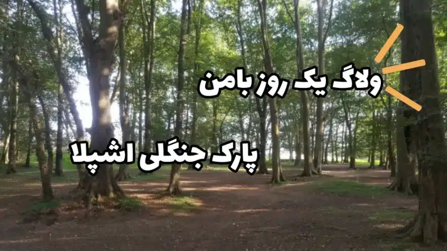 پارک جنگلی اشبلا