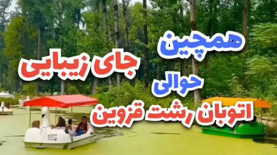 قایق سواری در مرداب سراوان