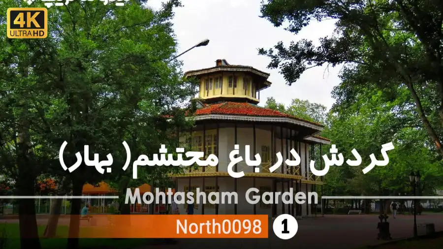 پارک شهر رشت (باغ محتشم)