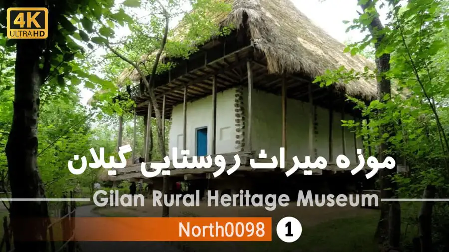 موزه خانه های روستایی گیلان