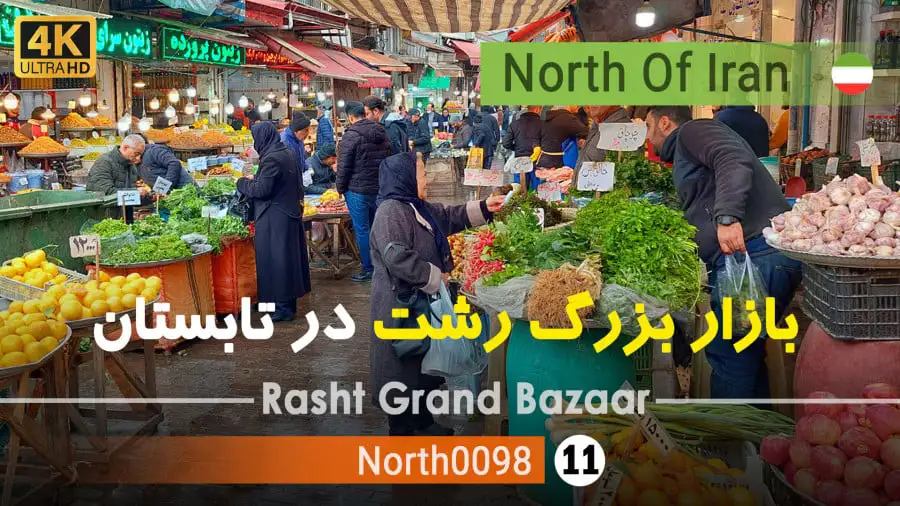 بازار بزرگ رشت