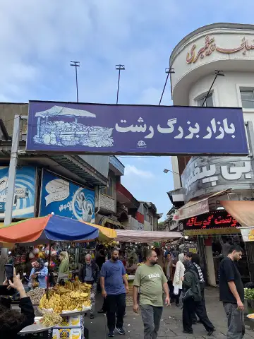 عکس سر در بازار بزرگ رشت از خیابان امام خمینی