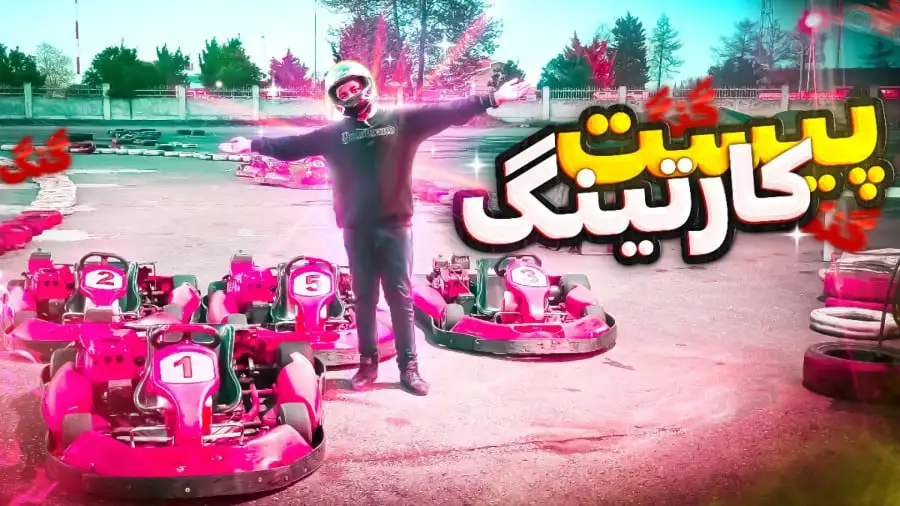 کارتینگ در رشت