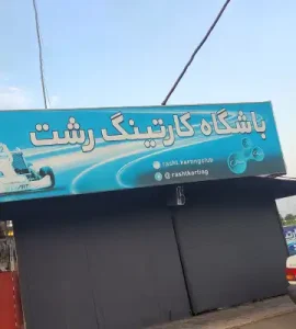 باشگاه کارتینگ رشت