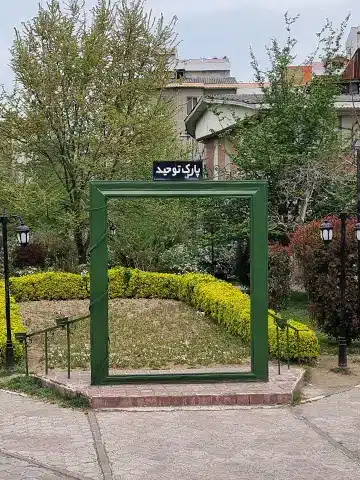 ورودی پارک توحید رشت از بلوار اردشیری