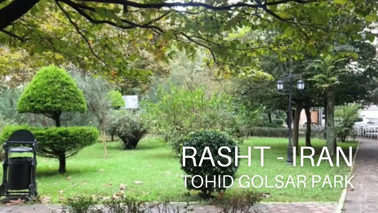 فیلم پارک توحید رشت