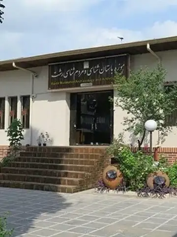 درب ورودی موزه باستان شناسی رشت