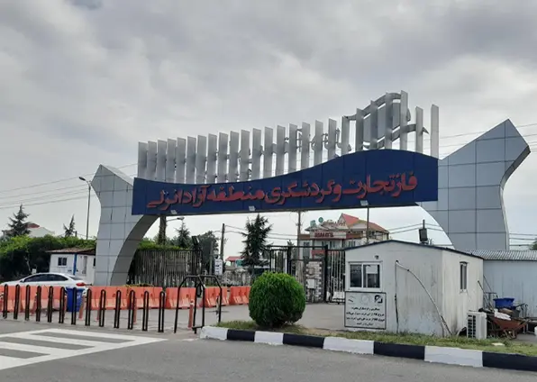 منطقه آزاد کاسپین انزلی فاز تجاری و گردشگری