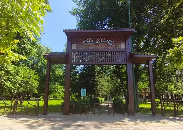 پارک ملت رشت