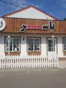 رستوران یاسر رشت