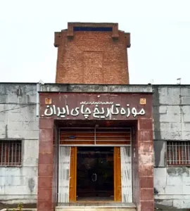 موزه چای لاهیجان