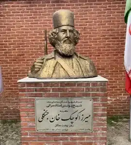 خانه میرزا کوچک خان