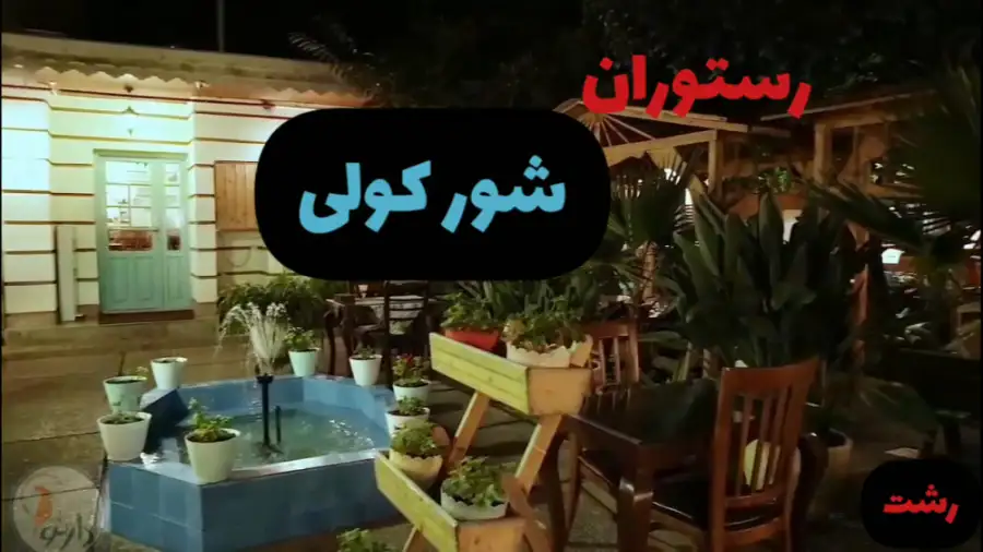ویدیو رستوران شور کولی رشت
