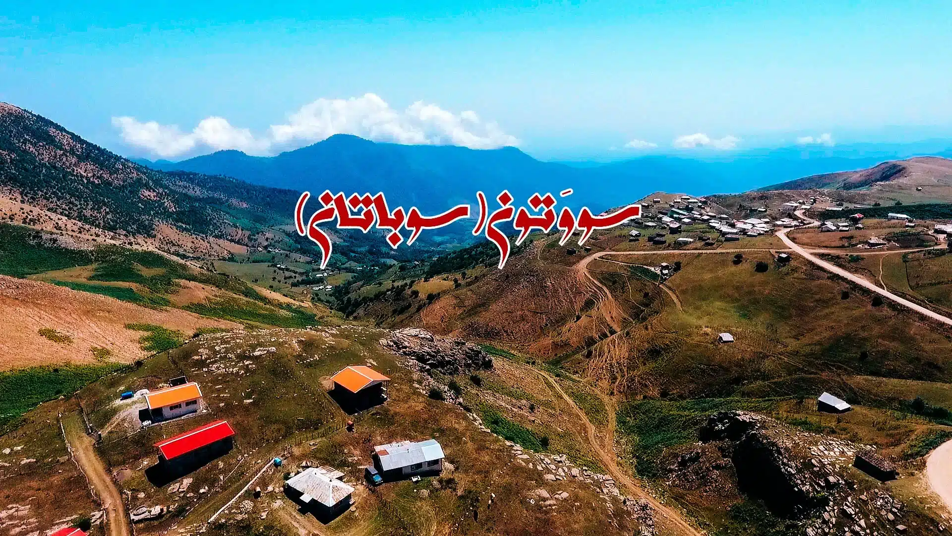 فیلم ییلاق سوباتان