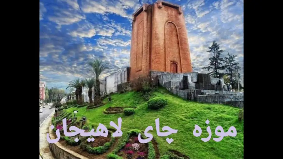 ویدیو موزه چای ایران لاهیجان