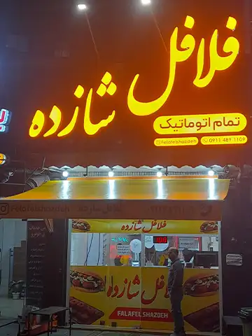 فلافل شازده در رشت