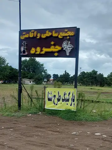 مجتمع ساحلی و اقامتی در ساحل جفرود