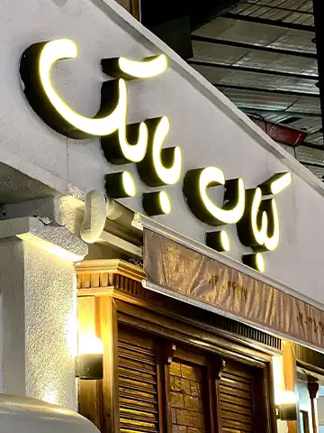 رستوران بابک رشت