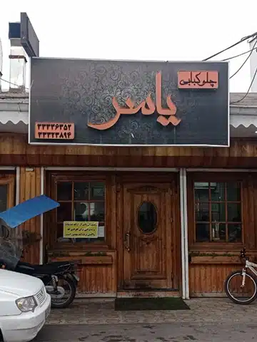 رستوران یاسر لب آب رشت