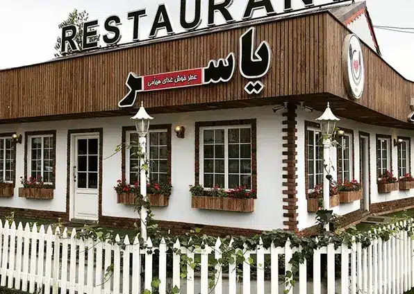 رستوران یاسر رشت