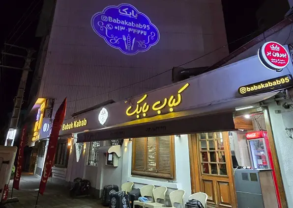 کباب بابک رشت