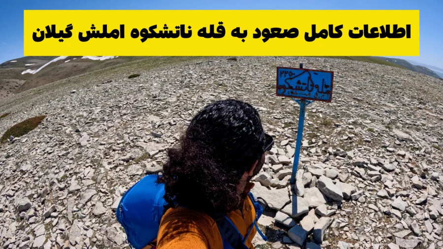 فیلم ناتشکوه املش گیلان