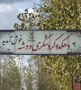 ورودی بوم گردی ووشه صومعه سرا