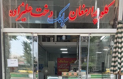 کلوچه فومن ارمغان سیامک دخت علیزاده