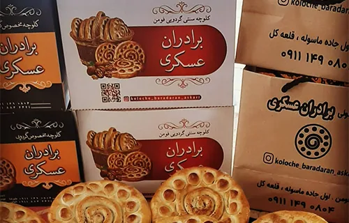کلوچه فومن برادران عسکری