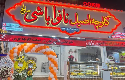 کلوچه فومن نانواباشی