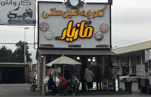 کلوچه فومن مازیار