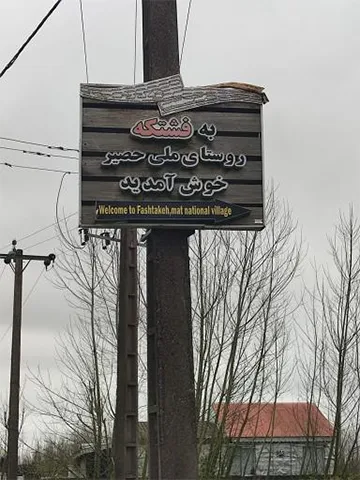 تابلو روستای فشتکه خمام