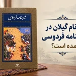 آیا نام گیلان در شاهنامه فردوسی آمده است؟