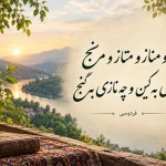 شاهکار فردوسی در شاهنامه میاز و متاز و مناز و مرنج