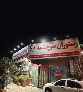 شعبه بین راهی رستوران سرچشمه رودبار