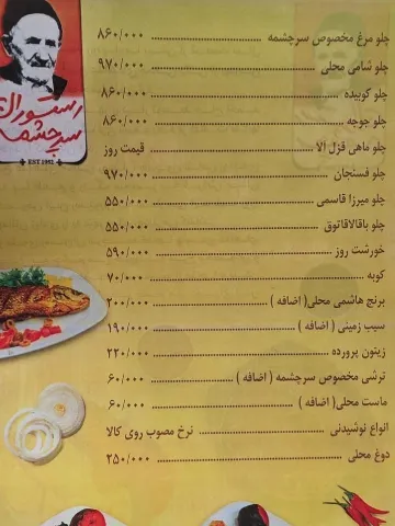منو رستوران سرچشمه رودبار