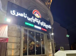 پیتزا ناصری