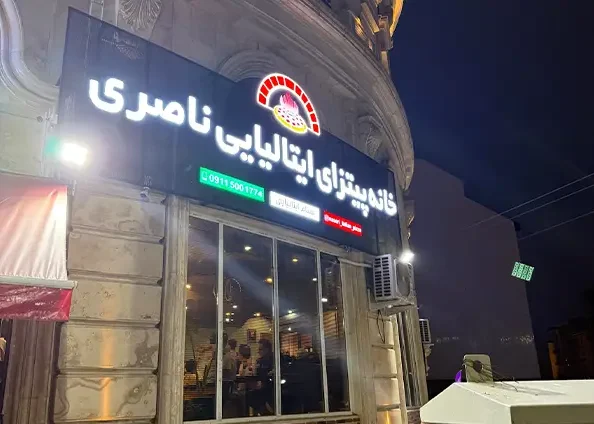 پیتزا ناصری