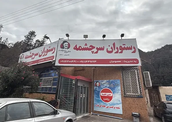 رستوران سرچشمه رودبار