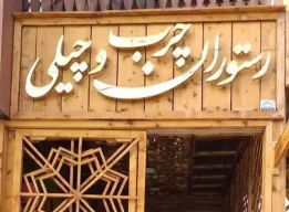 رستوران چرب و چیلی صومعه سرا