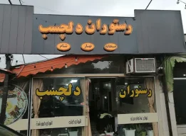 رستوران دلچسب املش