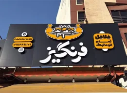 فلافل فرنگیز رشت