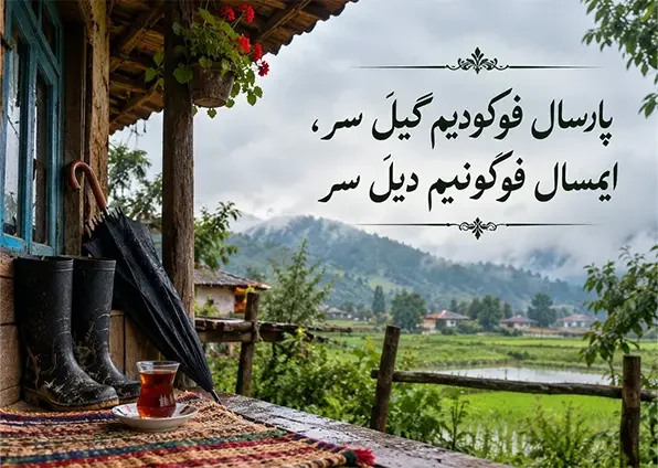 ضرب المثل گیلکی درباره روزگار ناسازگار