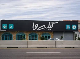کافه و رستوران سنتی گیله وا