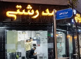 رستوران ممد رشتی