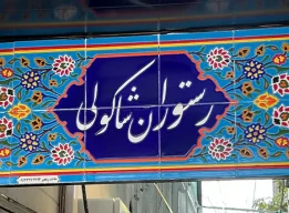 رستوران شاکولی انزلی