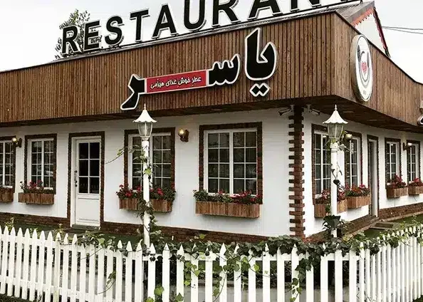 رستوران یاسر رشت